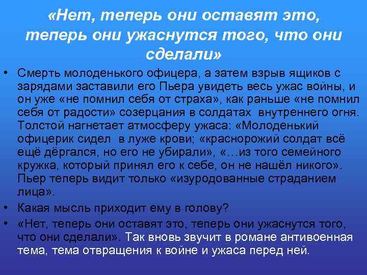  «Нет, теперь они оставят это, теперь они ужаснутся того, что они сделали» •