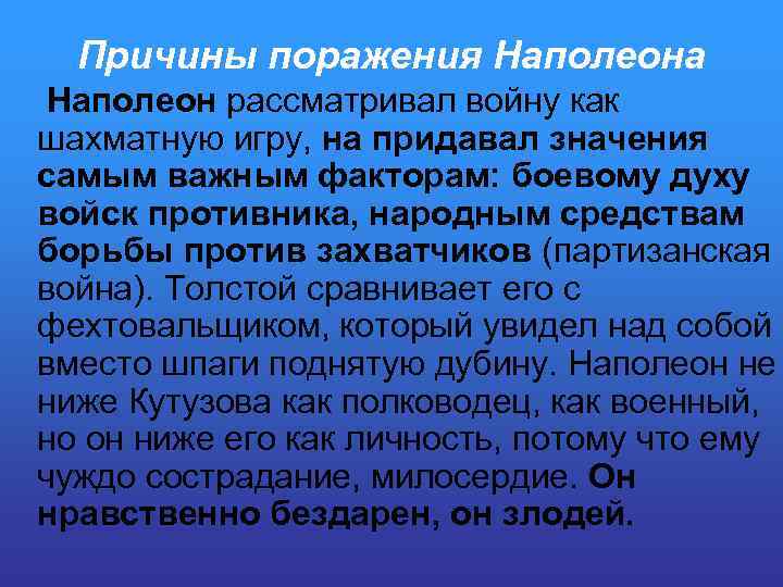 Причины поражения Наполеона Наполеон рассматривал войну как шахматную игру, на придавал значения самым важным