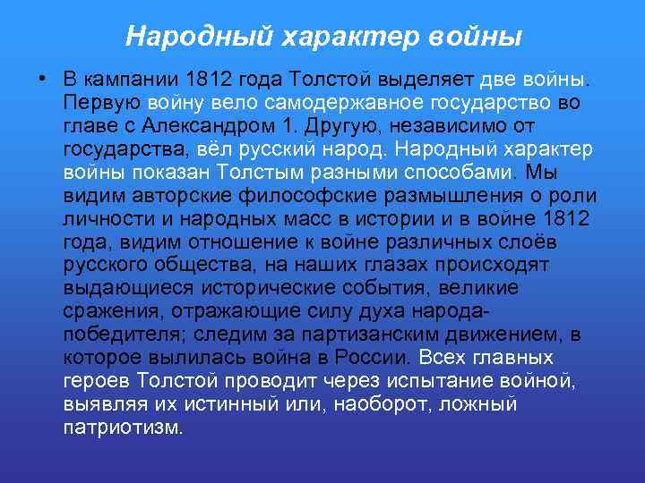 Народный характер войны • В кампании 1812 года Толстой выделяет две войны. Первую войну