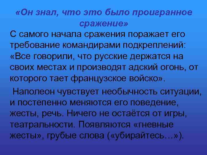  «Он знал, что это было проигранное сражение» С самого начала сражения поражает его