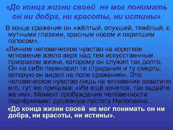  «До конца жизни своей не мог понимать он ни добра, ни красоты, ни