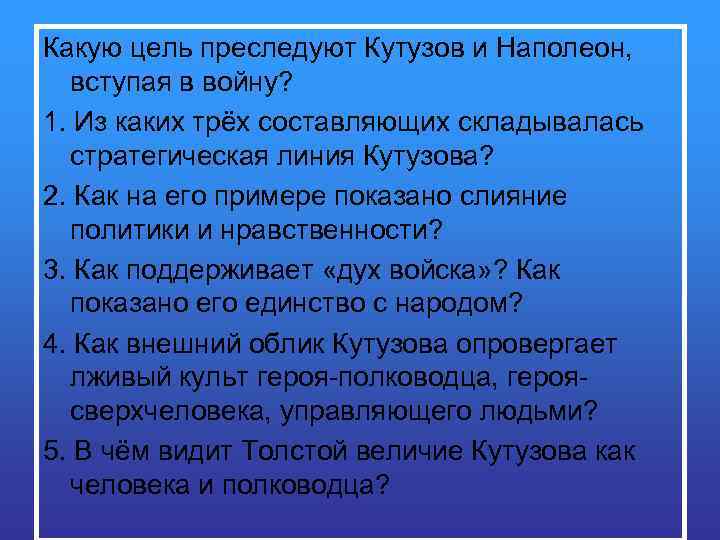 Какую цель преследуют Кутузов и Наполеон, вступая в войну? 1. Из каких трёх составляющих