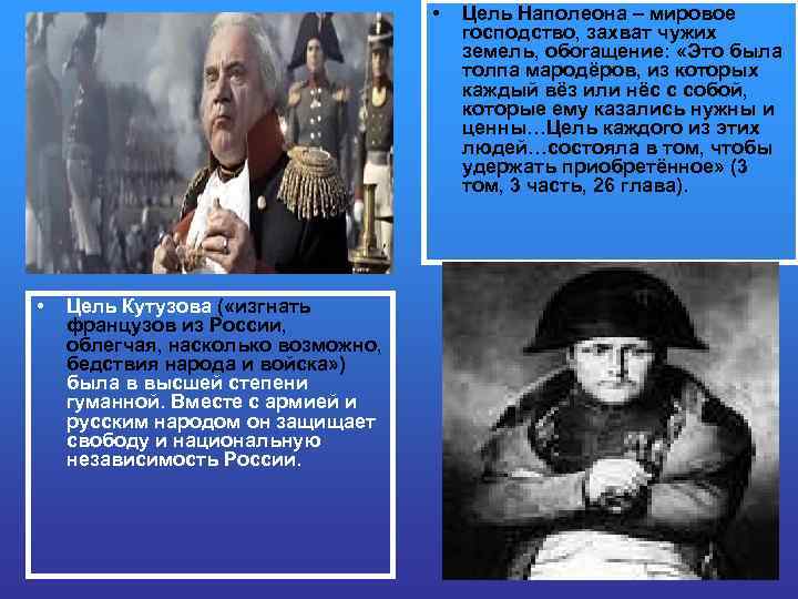  • • Цель Кутузова ( «изгнать французов из России, облегчая, насколько возможно, бедствия