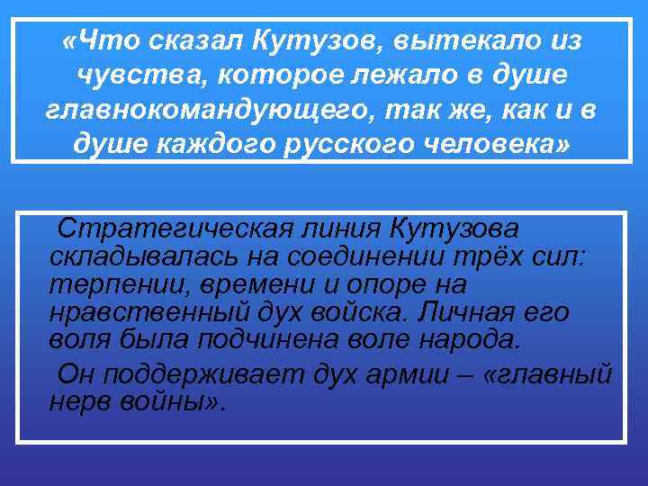 «Что сказал Кутузов, вытекало из чувства, которое лежало в душе главнокомандующего, так же,