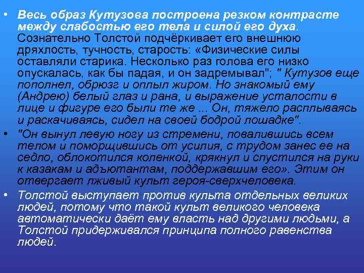  • Весь образ Кутузова построена резком контрасте между слабостью его тела и силой