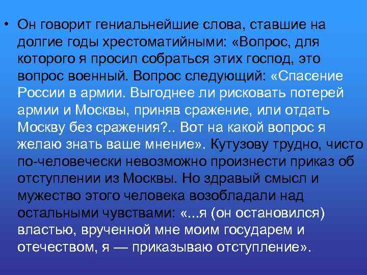  • Он говорит гениальнейшие слова, ставшие на долгие годы хрестоматийными: «Вопрос, для которого