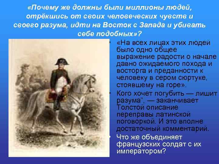  «Почему же должны были миллионы людей, отрёкшись от своих человеческих чувств и своего