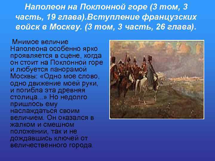 Наполеон на Поклонной горе (3 том, 3 часть, 19 глава). Вступление французских войск в