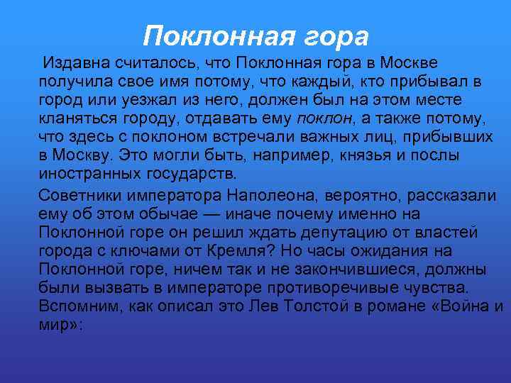 Поклонная гора Издавна считалось, что Поклонная гора в Москве получила свое имя потому, что