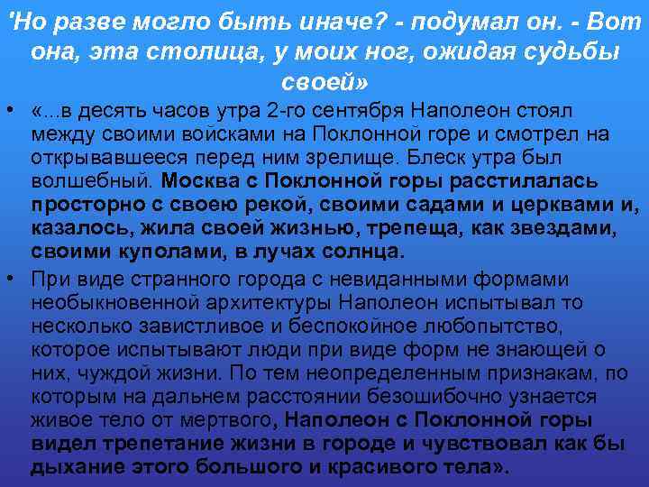 'Но разве могло быть иначе? - подумал он. - Вот она, эта столица, у