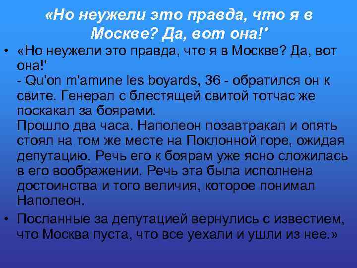  «Но неужели это правда, что я в Москве? Да, вот она!' • «Но