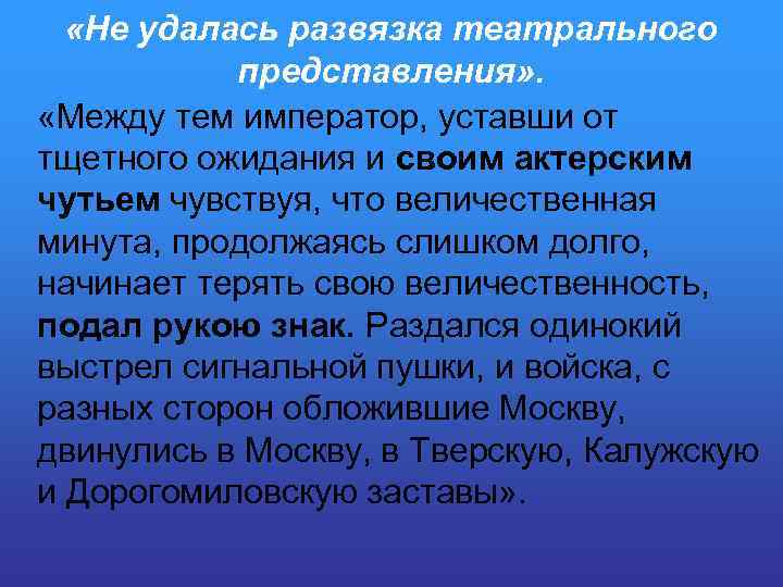  «Не удалась развязка театрального представления» . «Между тем император, уставши от тщетного ожидания