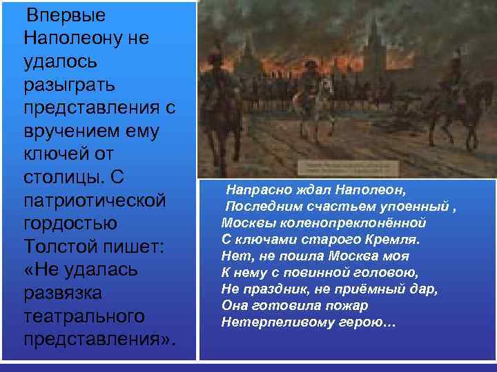  Впервые Наполеону не удалось разыграть представления с вручением ему ключей от столицы. С