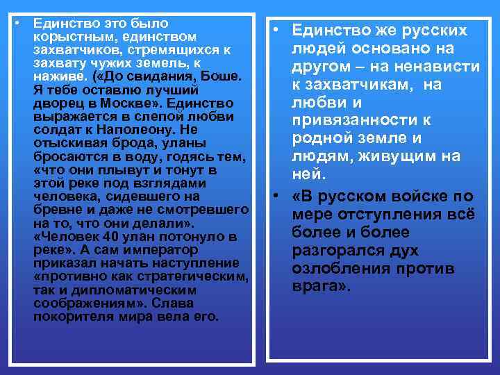  • Единство это было корыстным, единством захватчиков, стремящихся к захвату чужих земель, к