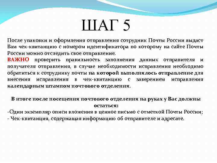 ШАГ 5 После упаковки и оформления отправления сотрудник Почты России выдаст Вам чек-квитанцию с