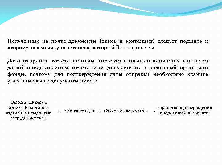 Полученные на почте документы (опись и квитанция) следует подшить к второму экземпляру отчетности, который