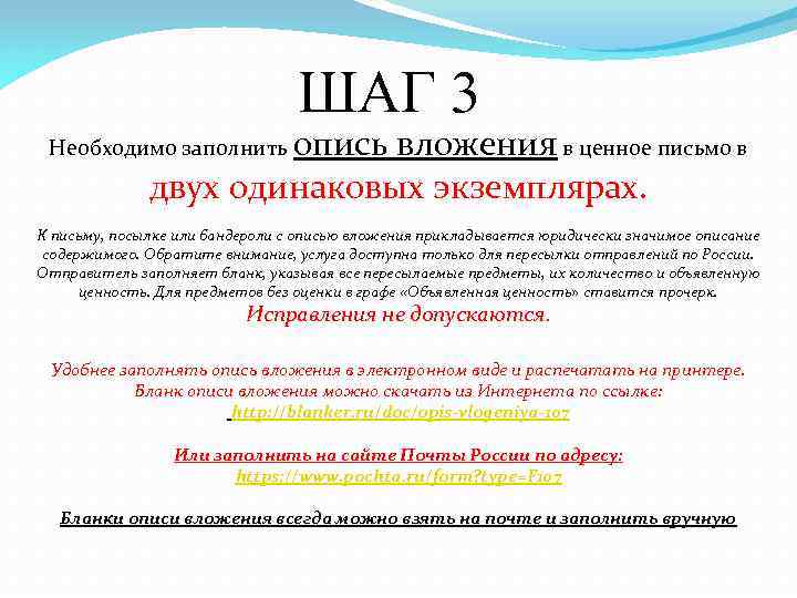 ШАГ 3 опись вложения в ценное письмо в двух одинаковых экземплярах. Необходимо заполнить К