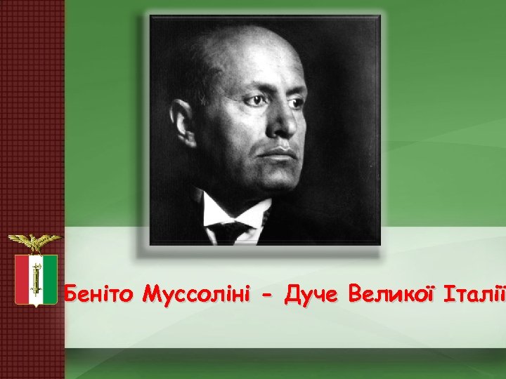 Беніто Муссоліні - Дуче Великої Італії 