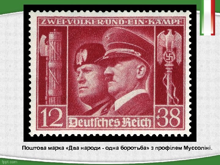 Поштова марка «Два народи - одна боротьба» з профілем Муссоліні. 
