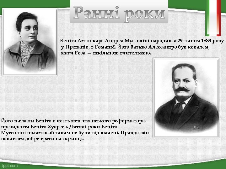 Беніто Амількаре Андреа Муссоліні народився 29 липня 1883 року у Предапіо, в Романьї. Його