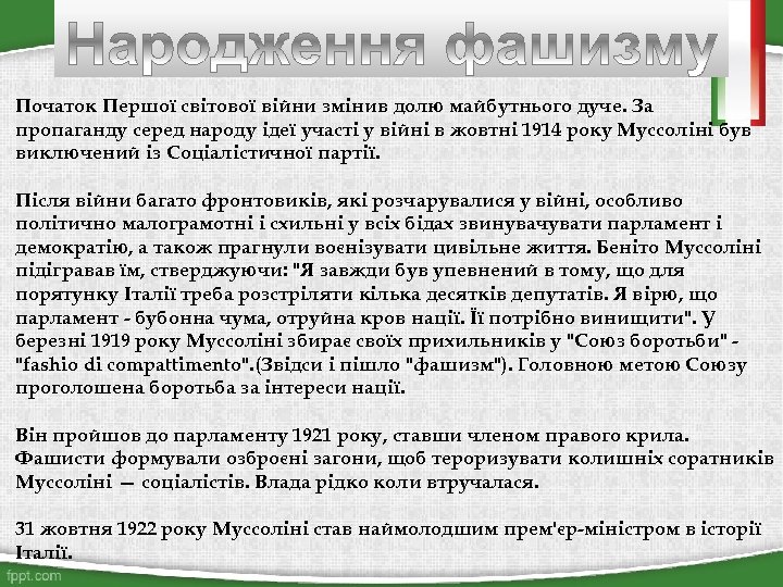 Початок Першої світової війни змінив долю майбутнього дуче. За пропаганду серед народу ідеї участі