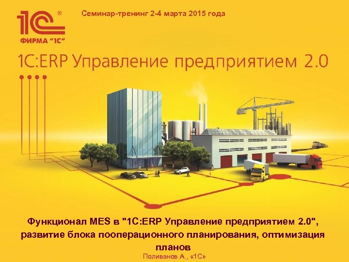 Семинар-тренинг 2 -4 марта 2015 года Функционал MES в 