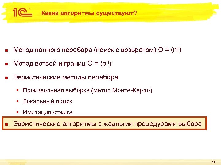 Какие алгоритмы существуют? n Метод полного перебора (поиск с возвратом) О = (n!) n