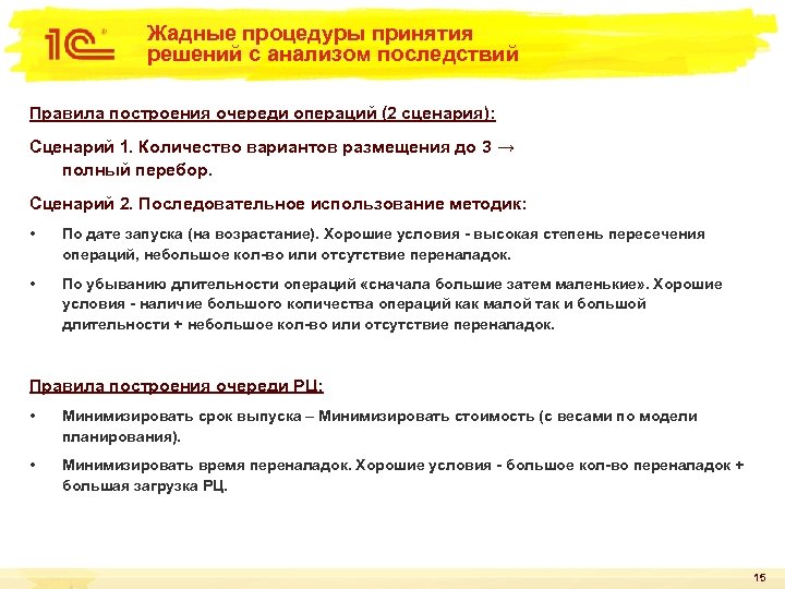Жадные процедуры принятия решений с анализом последствий Правила построения очереди операций (2 сценария): Сценарий
