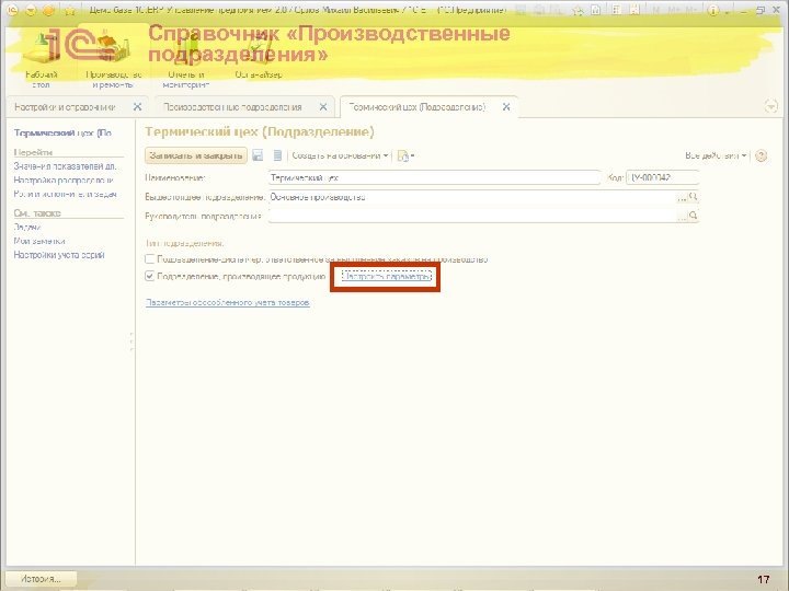 Справочник «Производственные подразделения» 17 