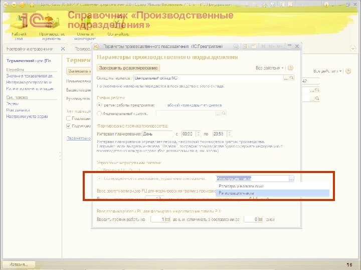 Справочник «Производственные подразделения» 18 
