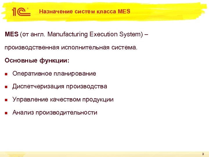 Назначение систем класса MES (от англ. Manufacturing Execution System) – производственная исполнительная система. Основные