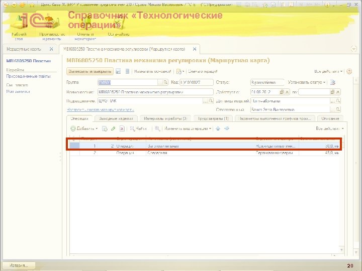 Справочник «Технологические операции» 20 