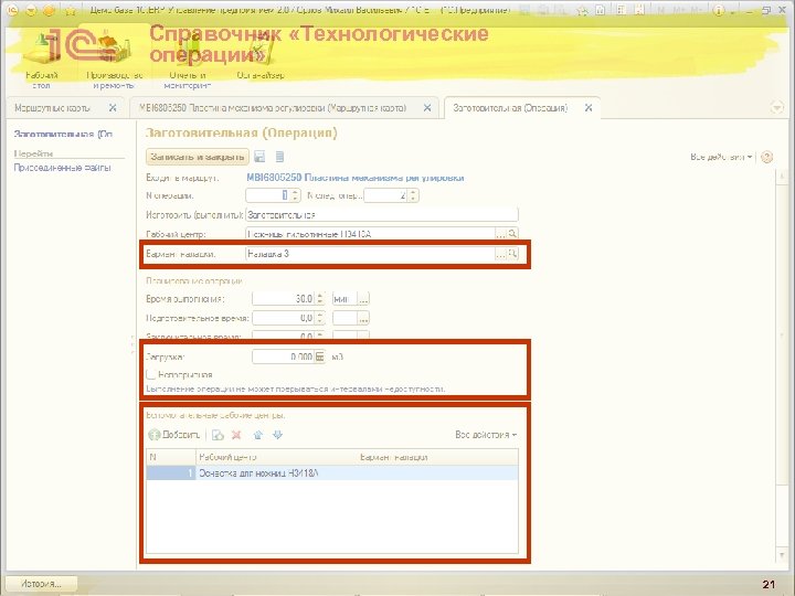 Справочник «Технологические операции» 21 