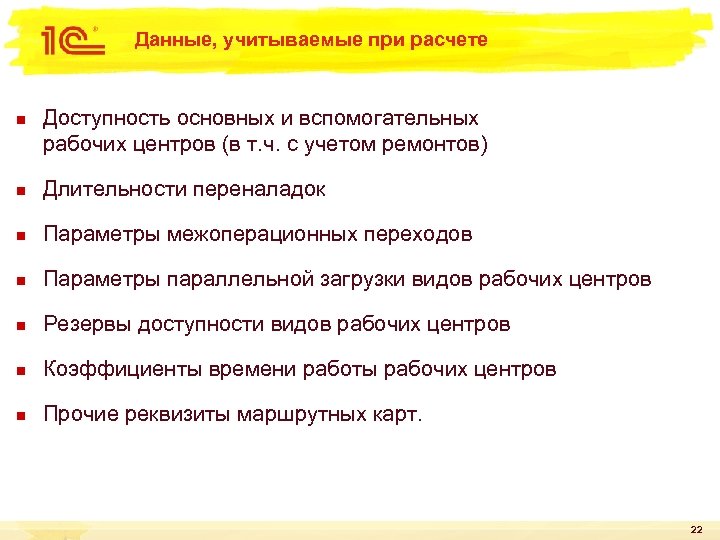 Данные, учитываемые при расчете n Доступность основных и вспомогательных рабочих центров (в т. ч.