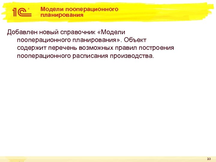 Модели пооперационного планирования Добавлен новый справочник «Модели пооперационного планирования» . Объект содержит перечень возможных