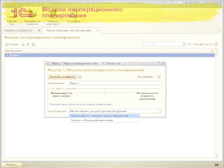 Модели пооперационного планирования 24 