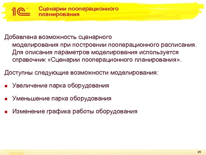 Сценарии пооперационного планирования Добавлена возможность сценарного моделирования при построении пооперационного расписания. Для описания параметров