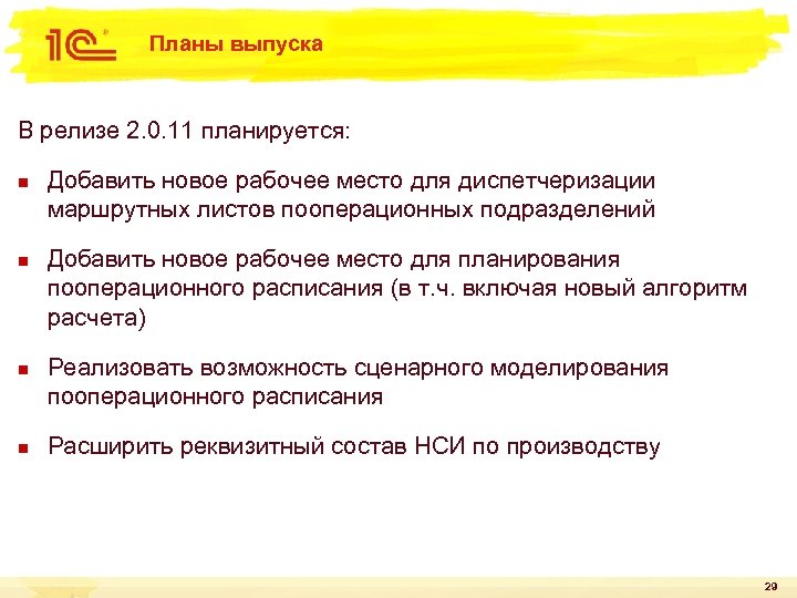Планы выпуска В релизе 2. 0. 11 планируется: n n Добавить новое рабочее место