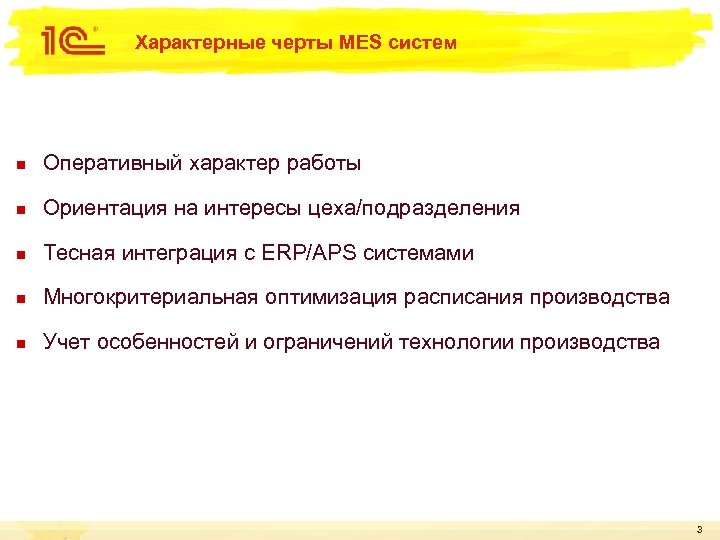Характерные черты MES систем n Оперативный характер работы n Ориентация на интересы цеха/подразделения n