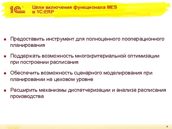Цели включения функционала MES в 1 С: ERP n n Предоставить инструмент для полноценного