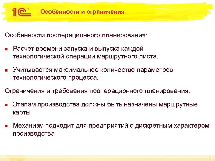 Особенности и ограничения Особенности пооперационного планирования: n n Расчет времени запуска и выпуска каждой