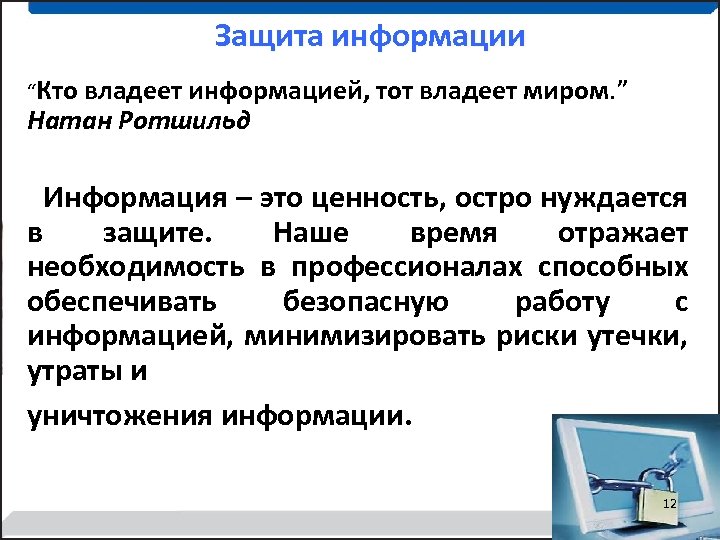 Защита информации “Кто владеет информацией, тот владеет миром. ” Натан Ротшильд Информация – это