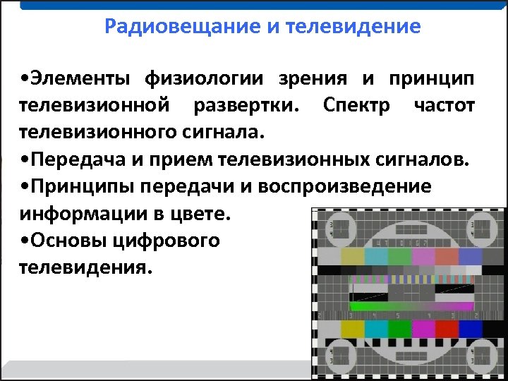 Радиовещание и телевидение • Элементы физиологии зрения и принцип телевизионной развертки. Спектр частот телевизионного
