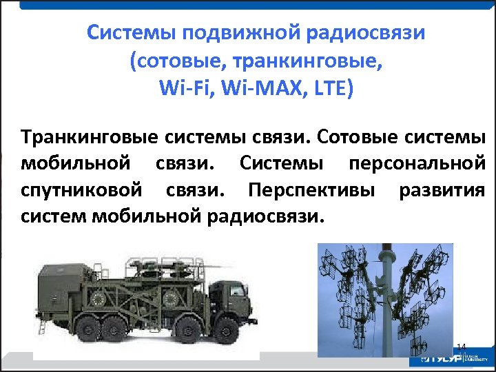 Системы подвижной радиосвязи (сотовые, транкинговые, Wi-Fi, Wi-MAX, LTE) Транкинговые системы связи. Сотовые системы мобильной