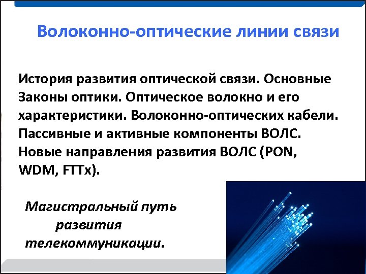 Волоконно-оптические линии связи История развития оптической связи. Основные Законы оптики. Оптическое волокно и его