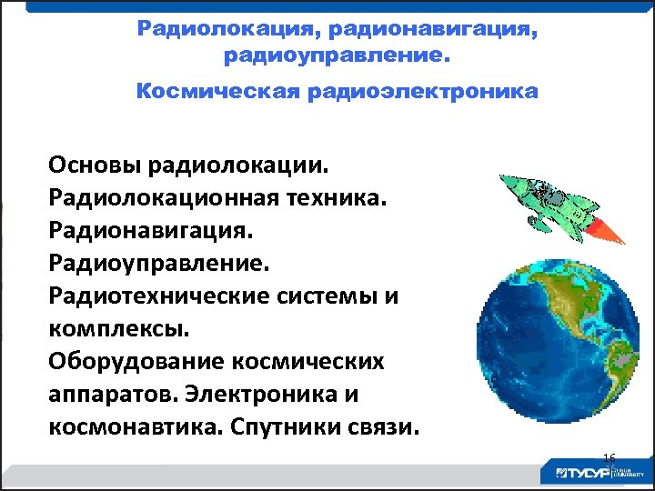 Радиолокация, радионавигация, радиоуправление. Космическая радиоэлектроника Основы радиолокации. Радиолокационная техника. Радионавигация. Радиоуправление. Радиотехнические системы и