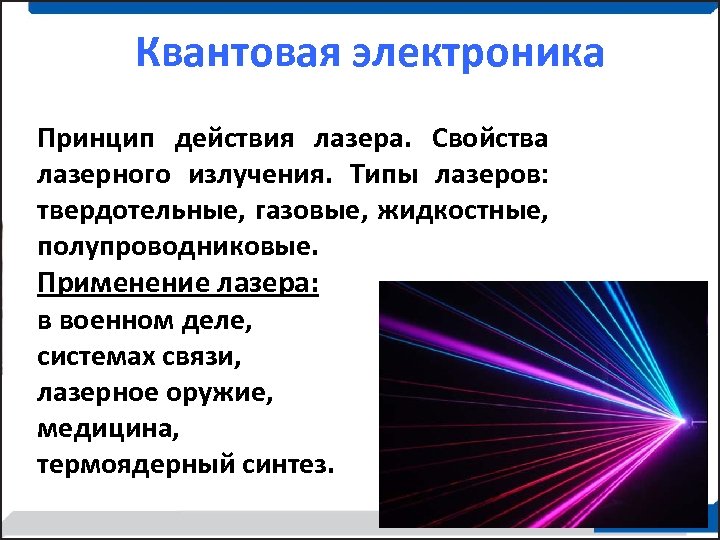 Квантовая электроника Принцип действия лазера. Свойства лазерного излучения. Типы лазеров: твердотельные, газовые, жидкостные, полупроводниковые.