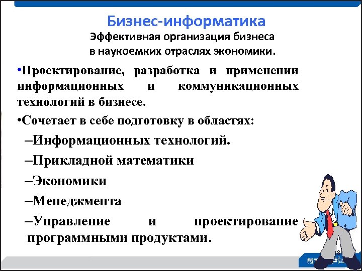 Бизнес-информатика Эффективная организация бизнеса в наукоемких отраслях экономики. • Проектирование, разработка и применении информационных