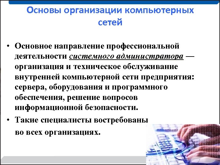 Основы организации компьютерных сетей • Основное направление профессиональной деятельности системного администратора — организация и