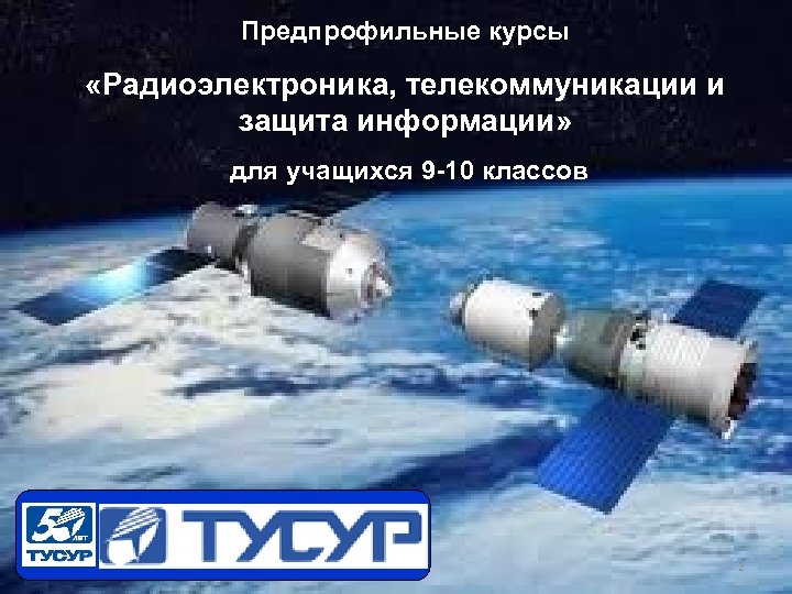 Предпрофильные курсы «Радиоэлектроника, телекоммуникации и защита информации» для учащихся 9 -10 классов 2 